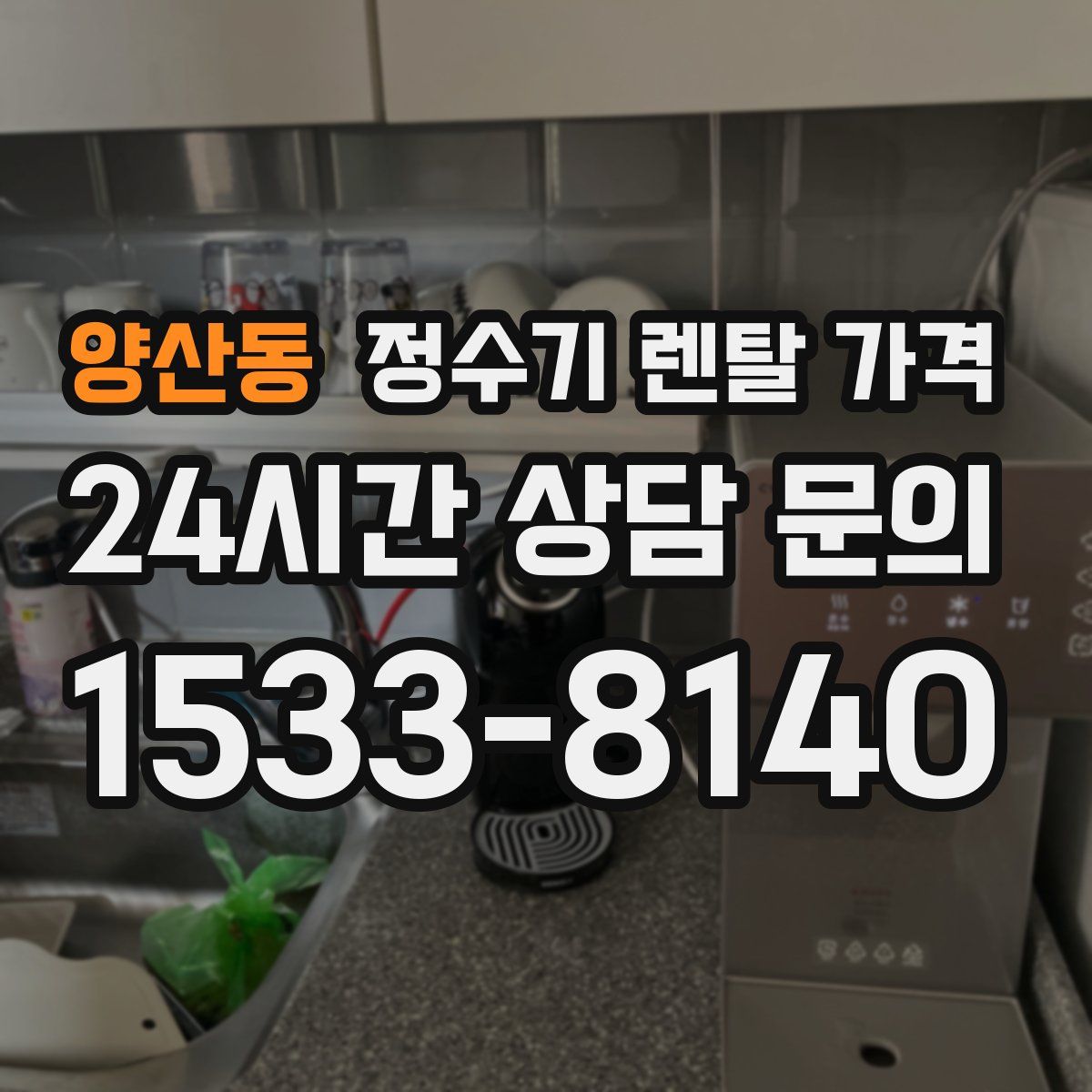 양산동 정수기 렌탈 가격
