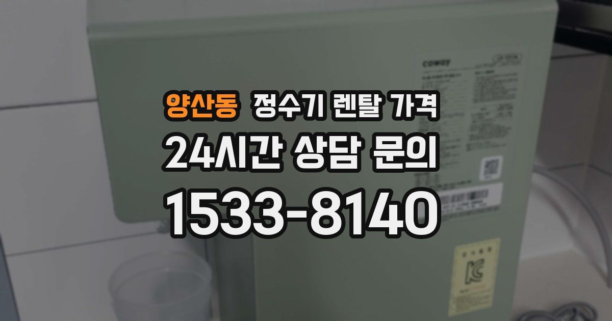 양산동 정수기 렌탈 가격