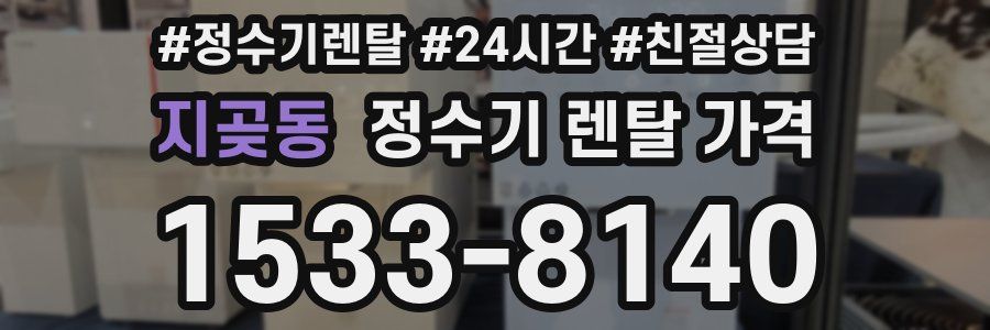 지곶동 정수기 렌탈 가격