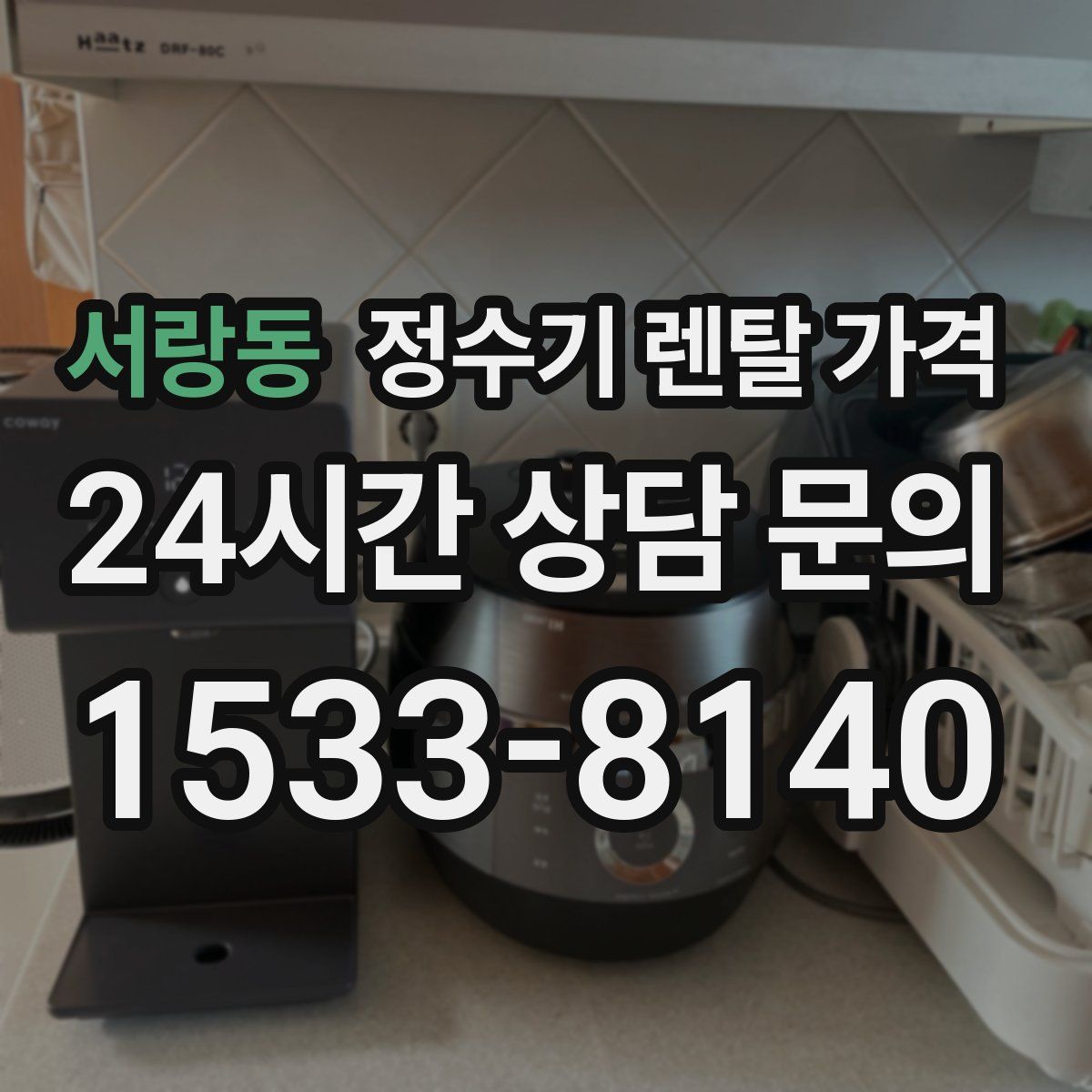 서랑동 정수기 렌탈 가격
