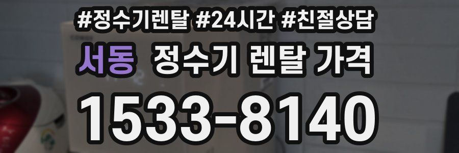 서동 정수기 렌탈 가격