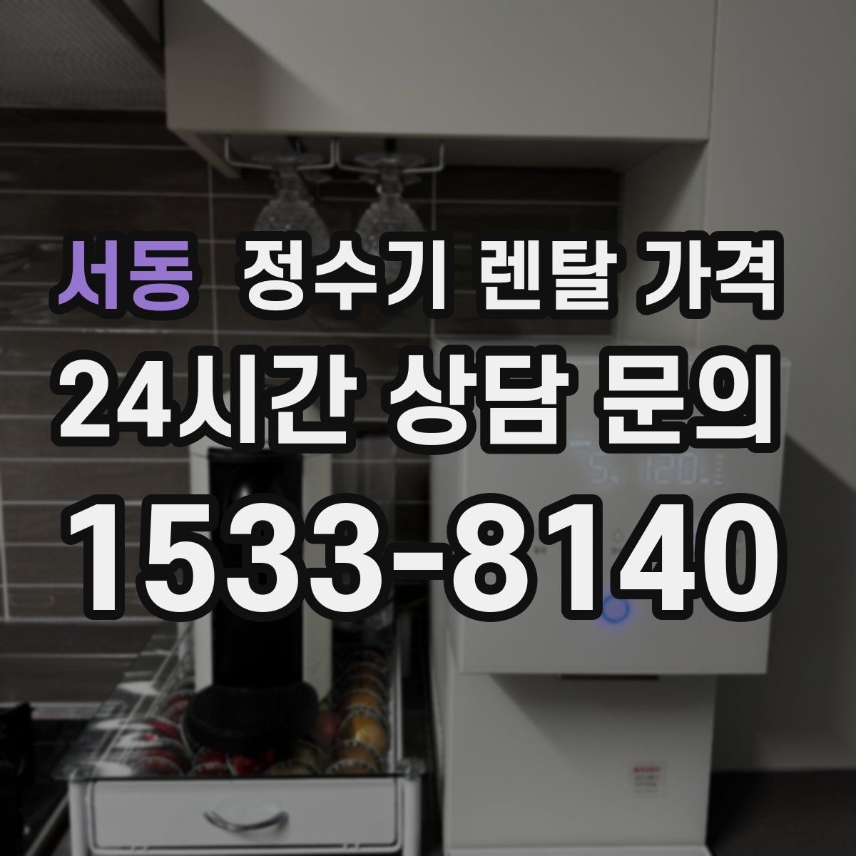 서동 정수기 렌탈 가격