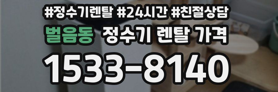 벌음동 정수기 렌탈 가격
