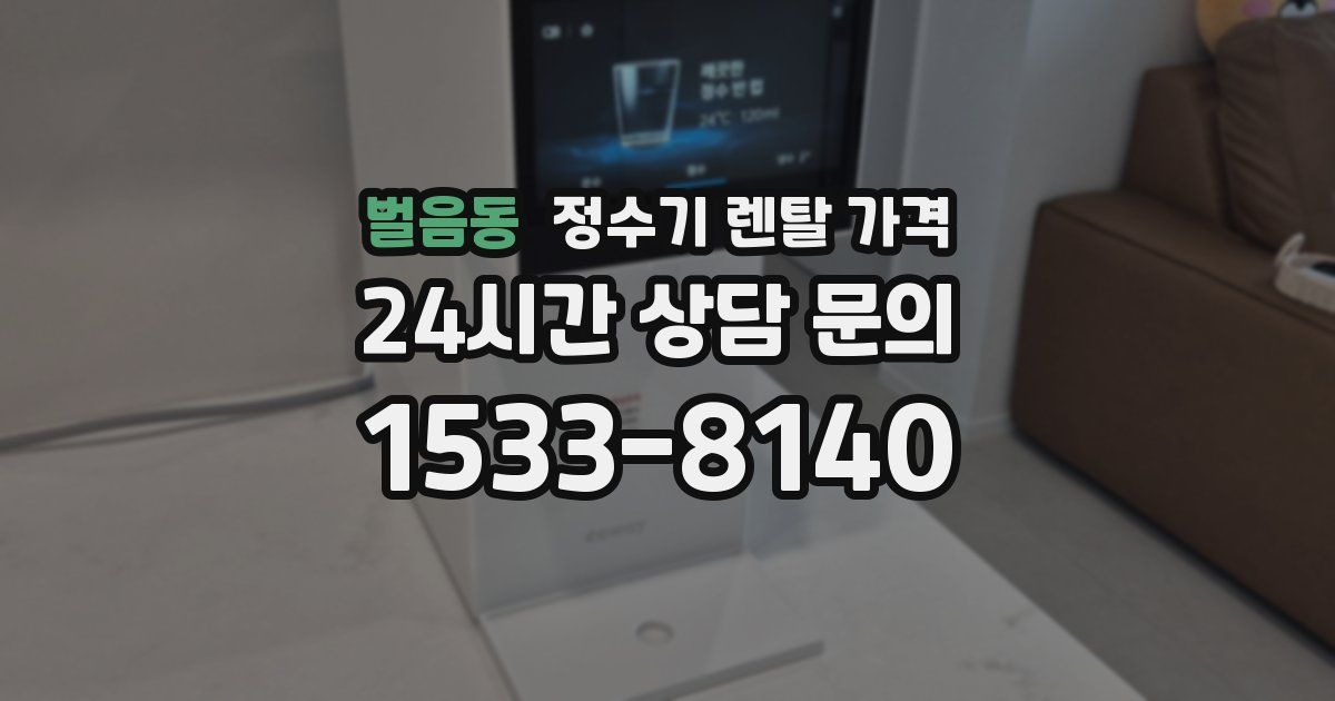 벌음동 정수기 렌탈 가격