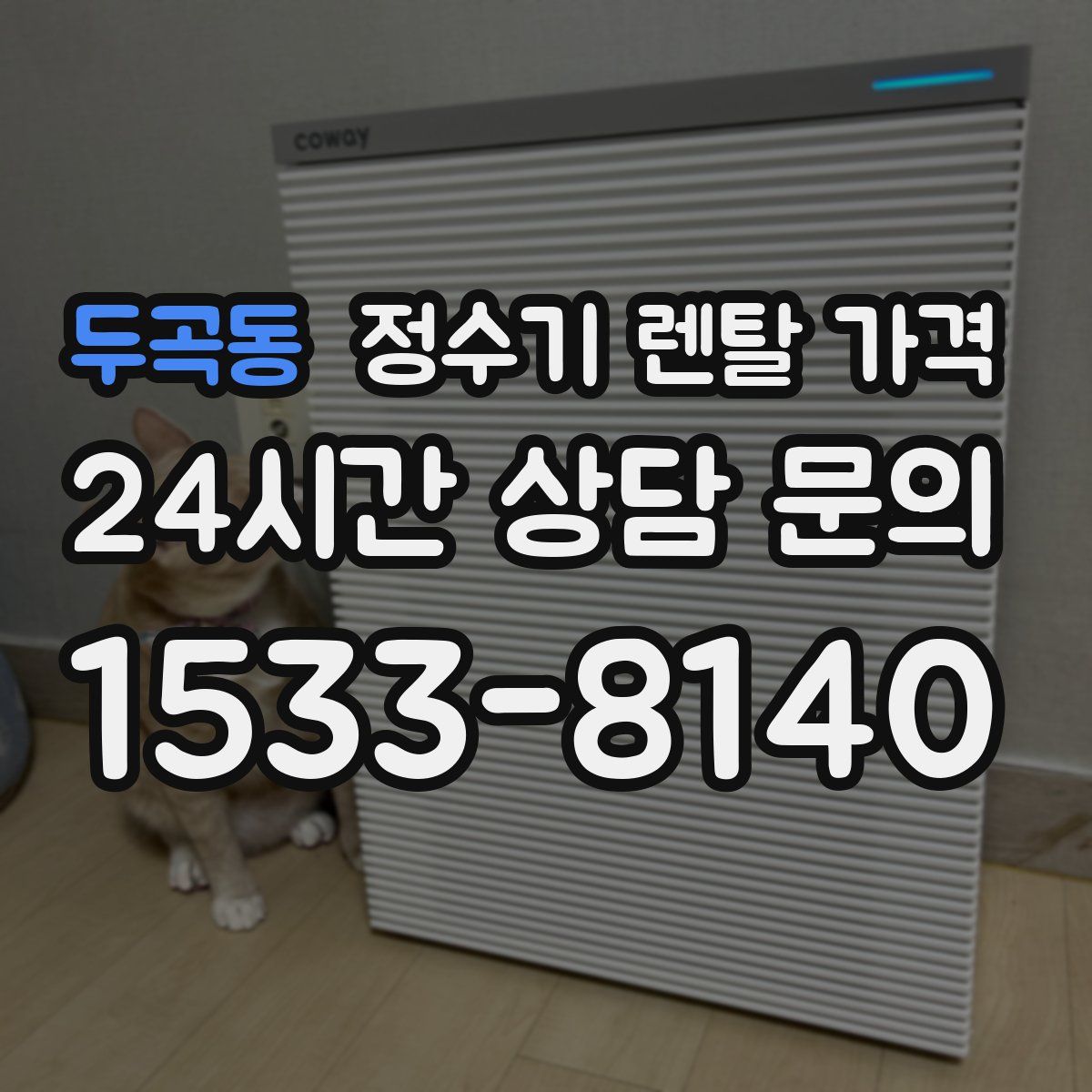 두곡동 정수기 렌탈 가격