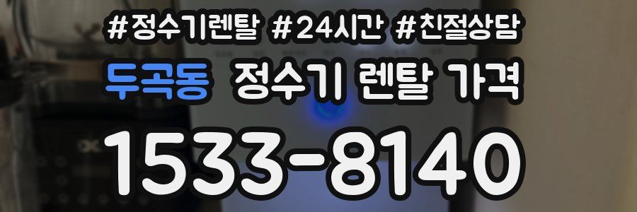 두곡동 정수기 렌탈 가격