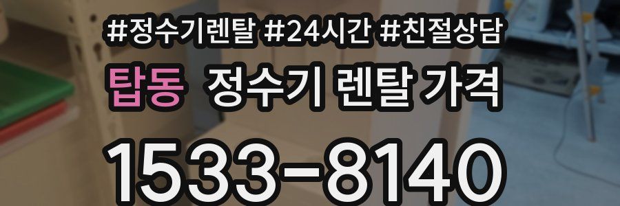 탑동 정수기 렌탈 가격