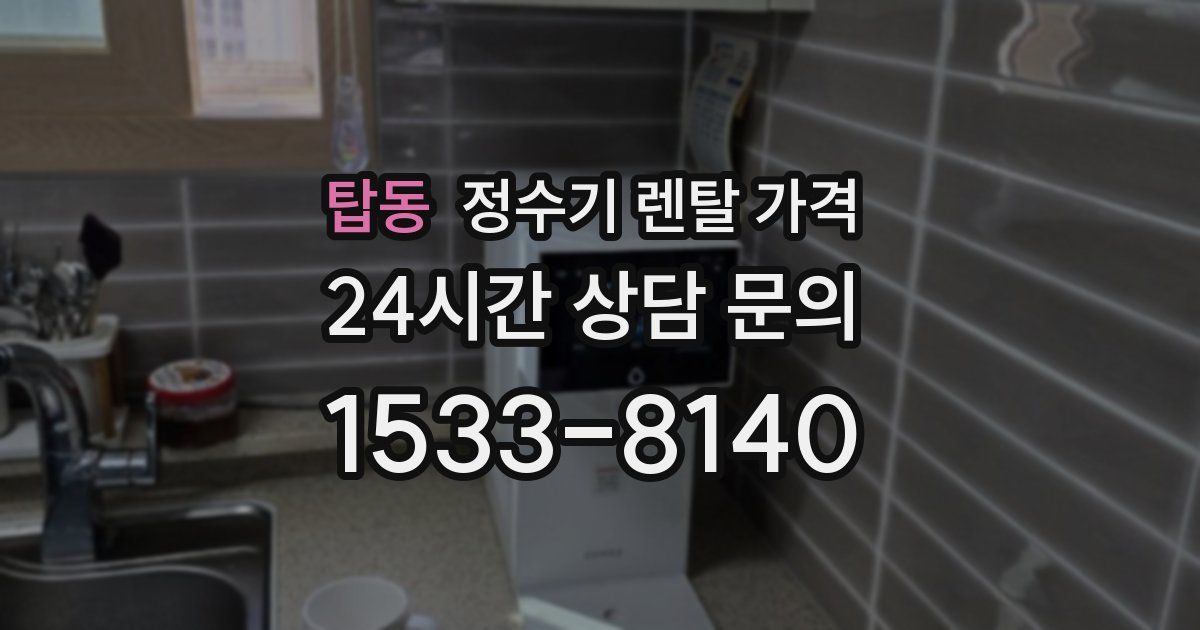 탑동 정수기 렌탈 가격
