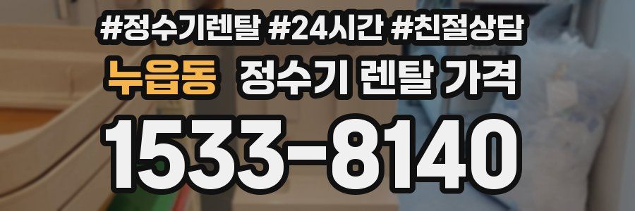 누읍동 정수기 렌탈 가격