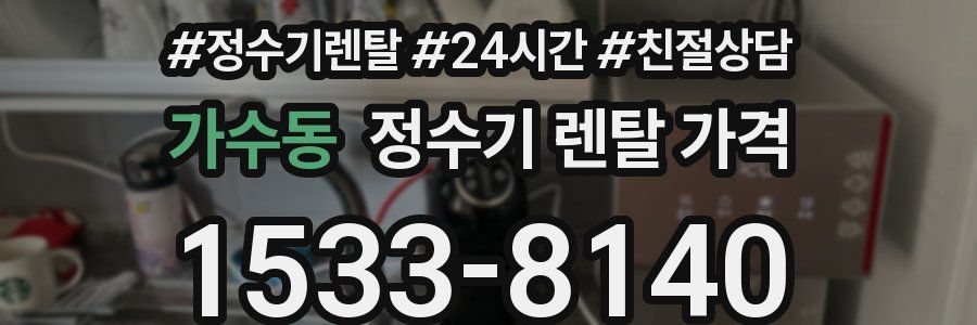 가수동 정수기 렌탈 가격