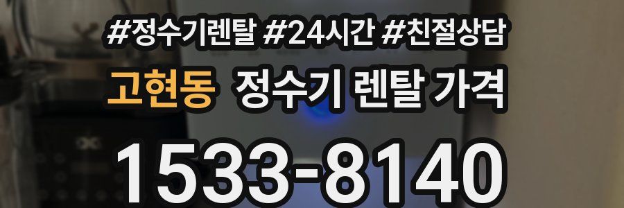 고현동 정수기 렌탈 가격