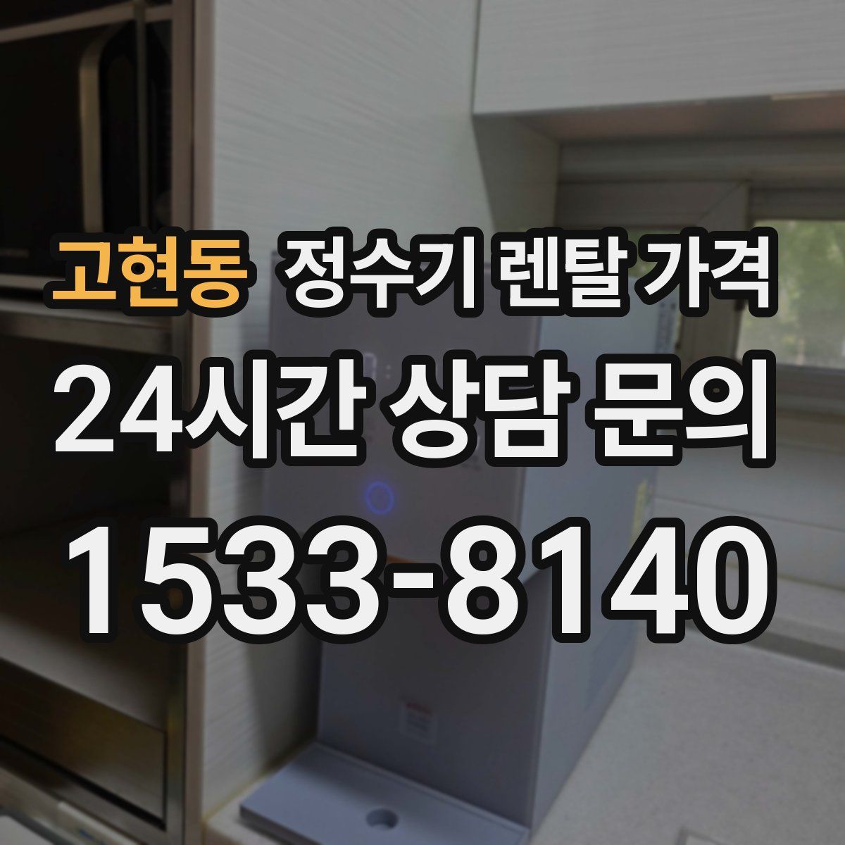 고현동 정수기 렌탈 가격