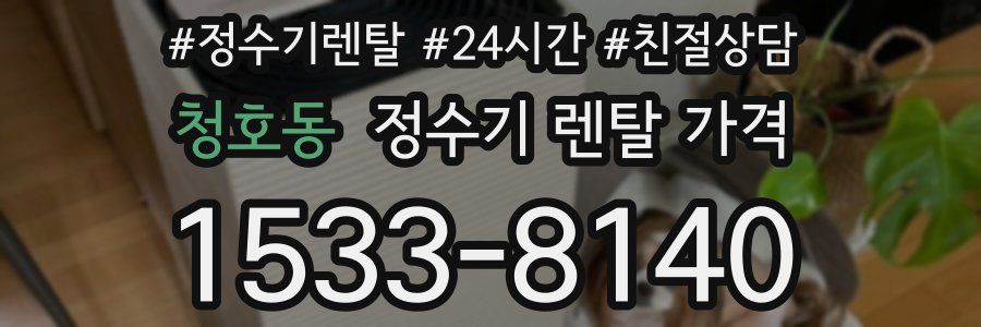 청호동 정수기 렌탈 가격