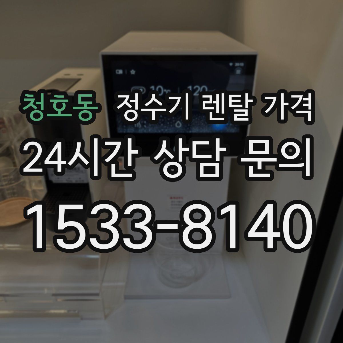 청호동 정수기 렌탈 가격