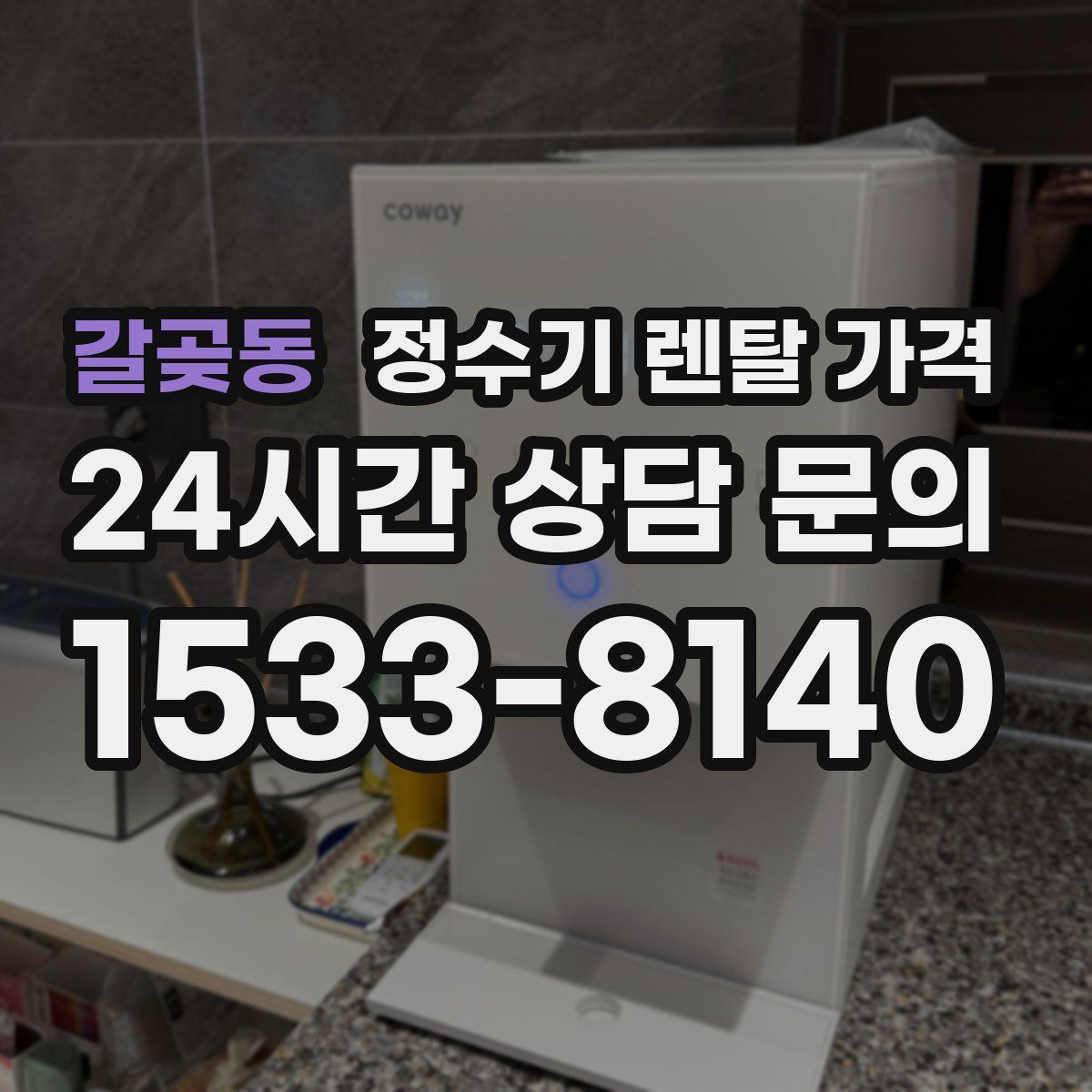 갈곶동 정수기 렌탈 가격