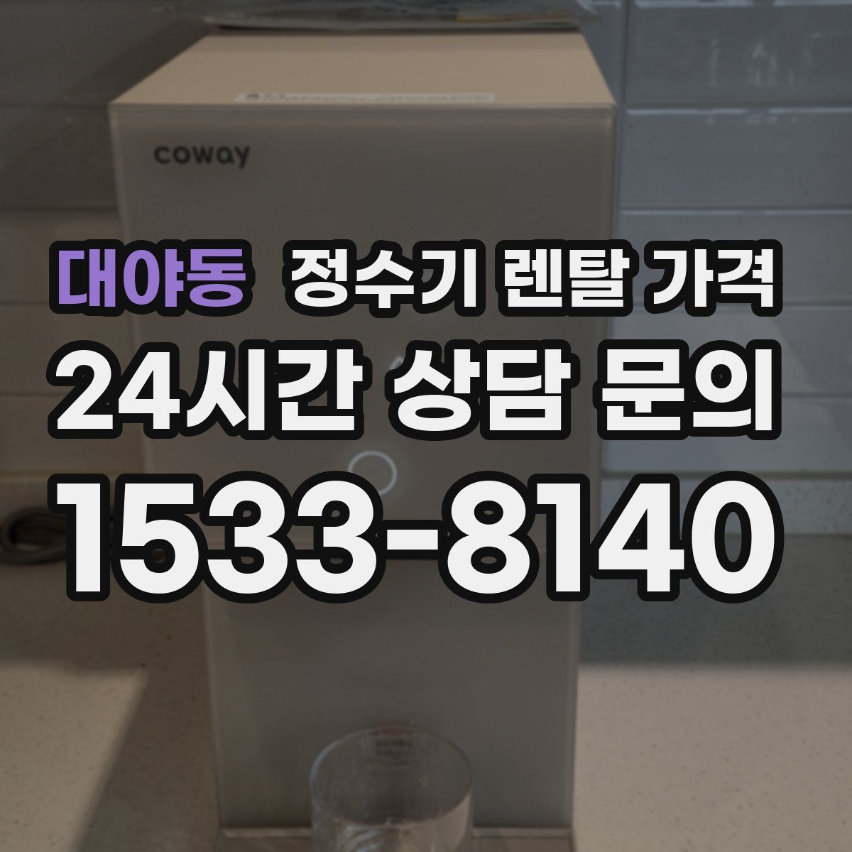 대야동 정수기 렌탈 가격