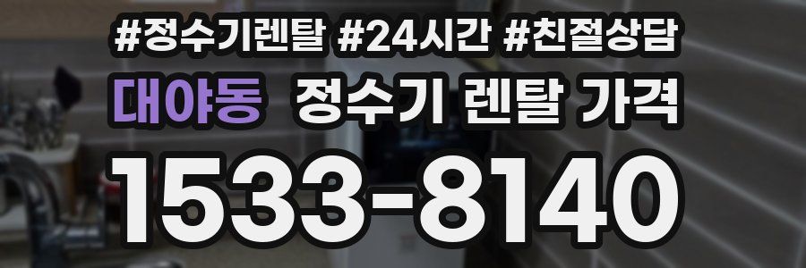대야동 정수기 렌탈 가격