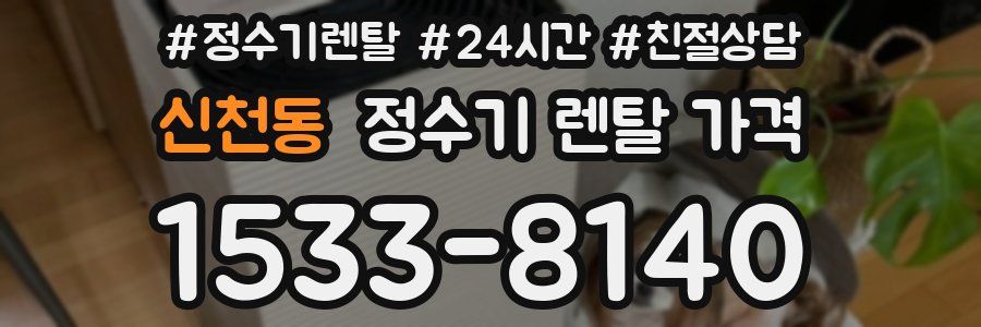 신천동 정수기 렌탈 가격