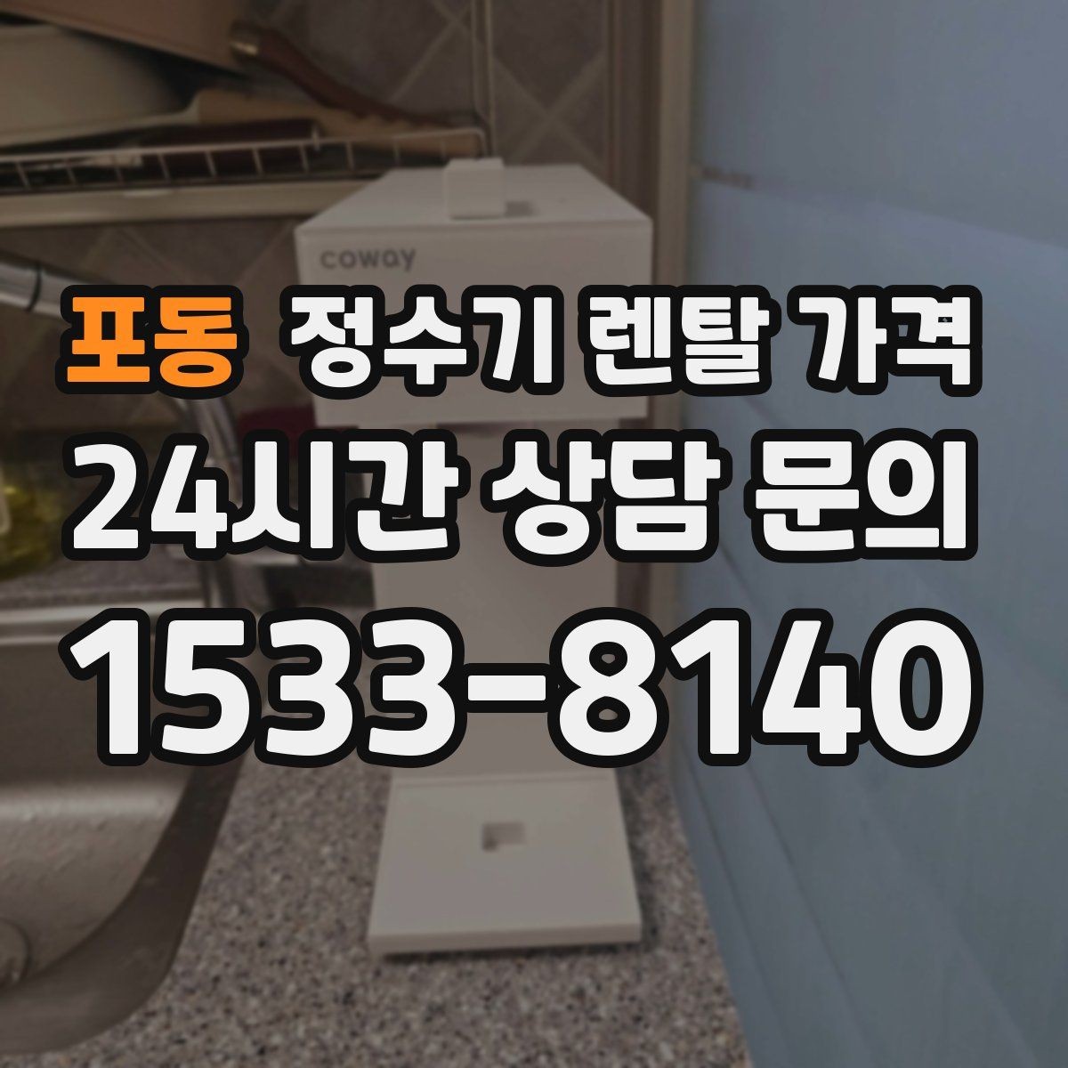 포동 정수기 렌탈 가격 카드 할인 적용 시 주의할 점