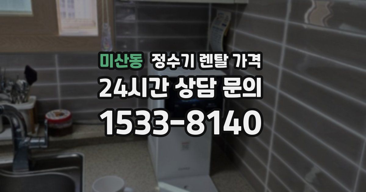 미산동 정수기 렌탈 가격