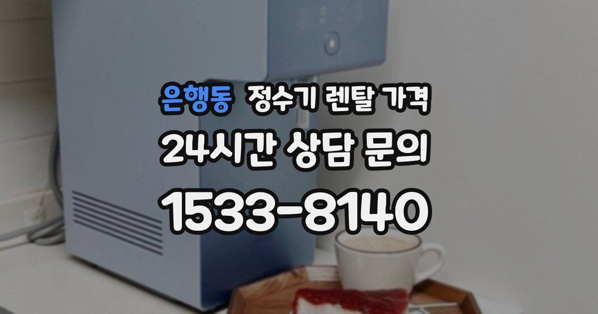 은행동 정수기 렌탈 가격