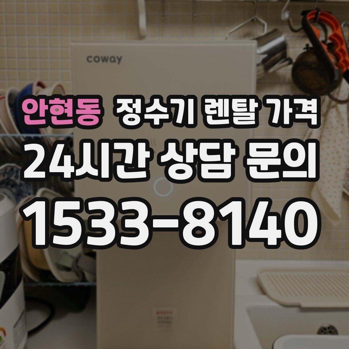 안현동 정수기 렌탈 가격 기능에 따라 달라지는 기준 정리
