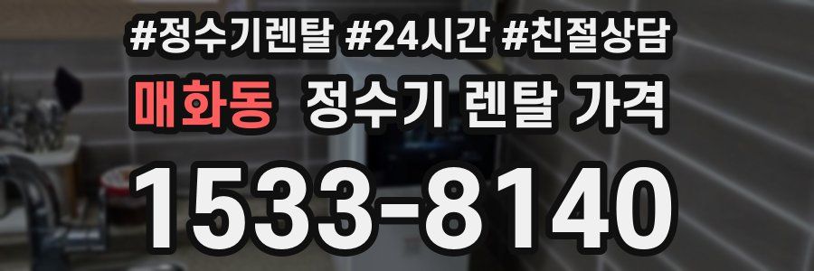 매화동 정수기 렌탈 가격