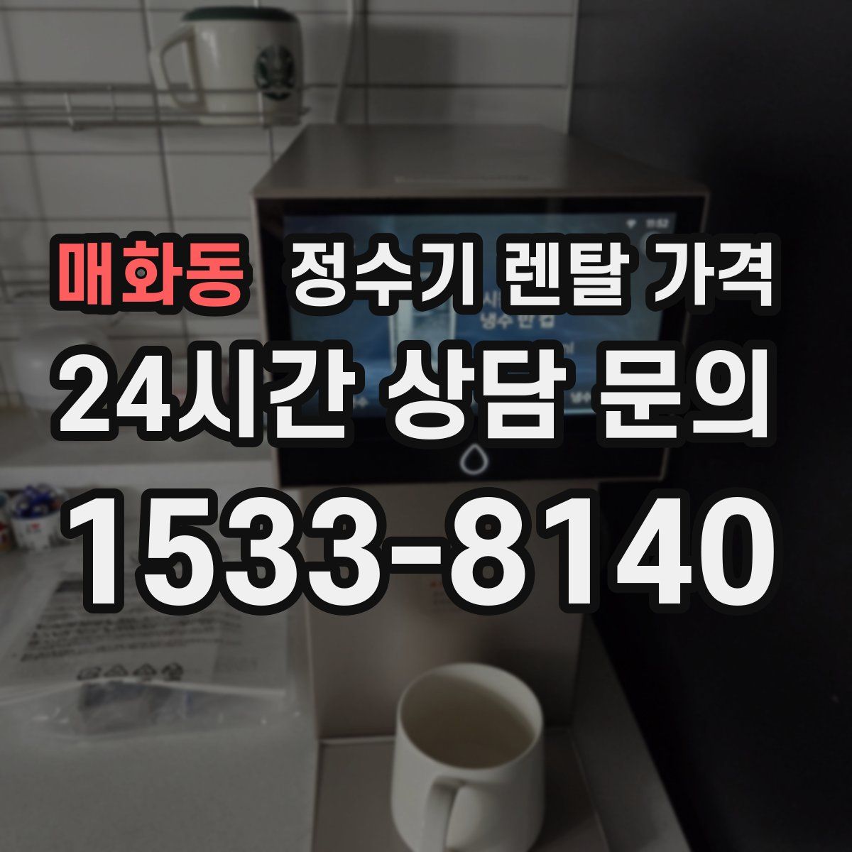매화동 정수기 렌탈 가격