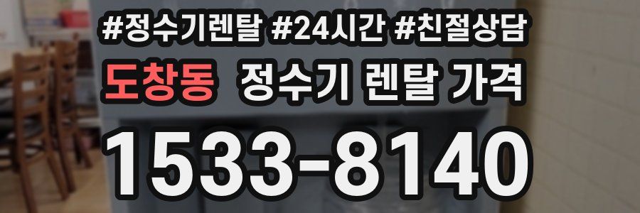 도창동 정수기 렌탈 가격