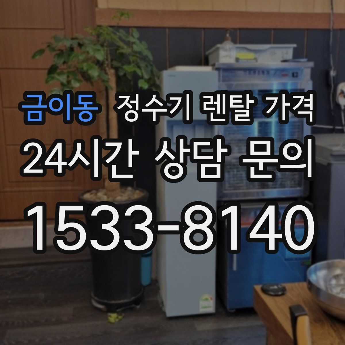 금이동 정수기 렌탈 가격