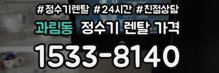 과림동 정수기 렌탈 가격