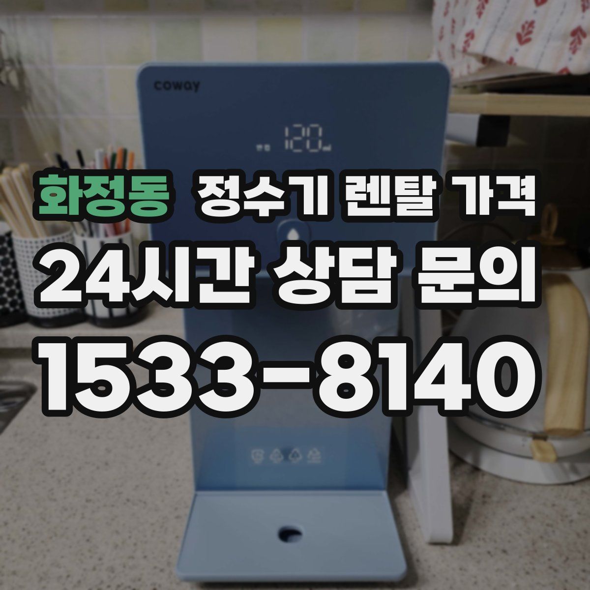 화정동 정수기 렌탈 가격