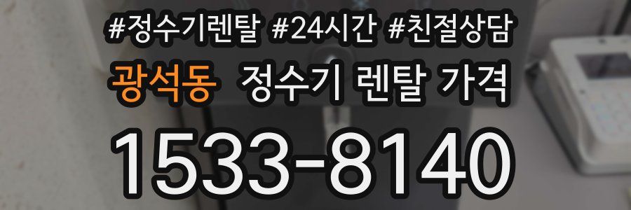 광석동 정수기 렌탈 가격