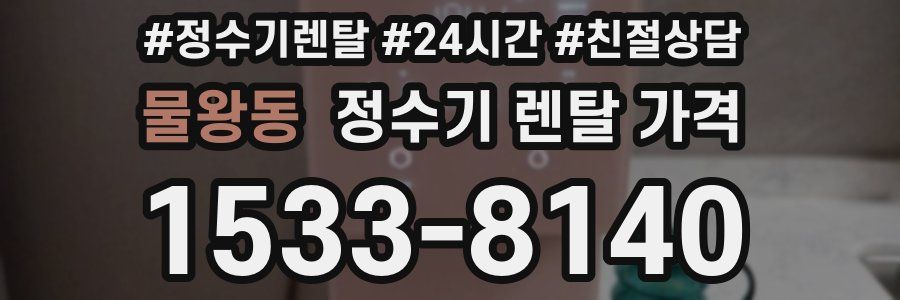 물왕동 정수기 렌탈 가격