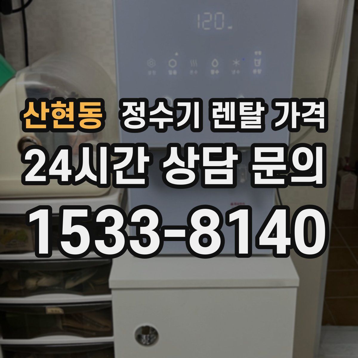 산현동 정수기 렌탈 가격