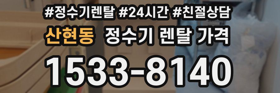 산현동 정수기 렌탈 가격