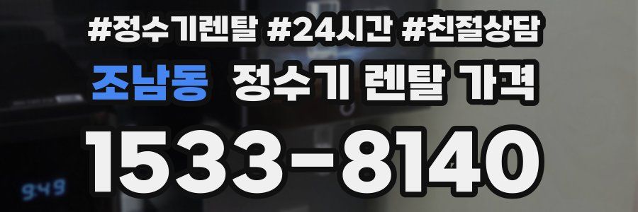 조남동 정수기 렌탈 가격