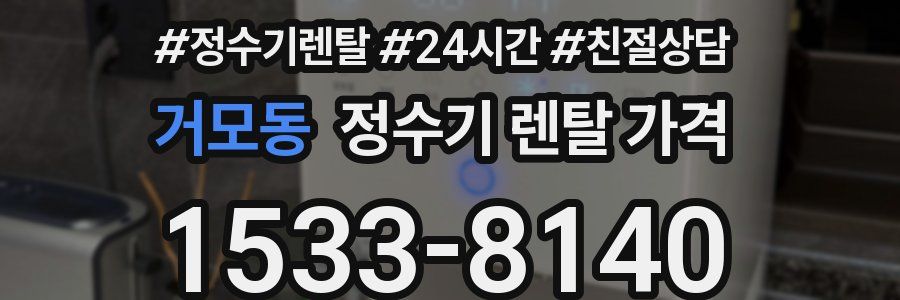 거모동 정수기 렌탈 가격