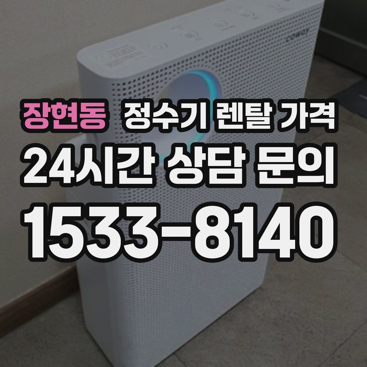 장현동 정수기 렌탈 가격 출수구 위생 관리까지 확인해야 하는 이유