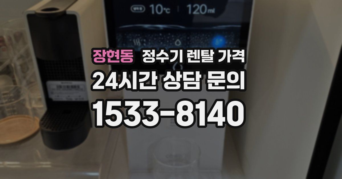 장현동 정수기 렌탈 가격
