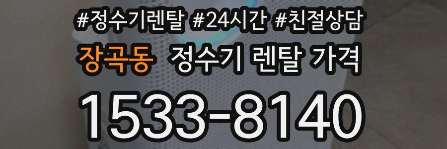장곡동 정수기 렌탈 가격