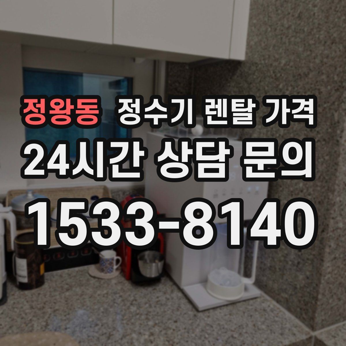 정왕동 정수기 렌탈 가격 약관에서 꼭 확인해야 할 부분