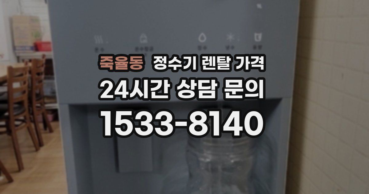 죽율동 정수기 렌탈 가격