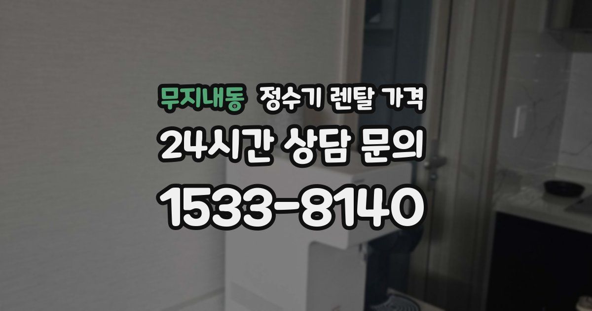 무지내동 정수기 렌탈 가격