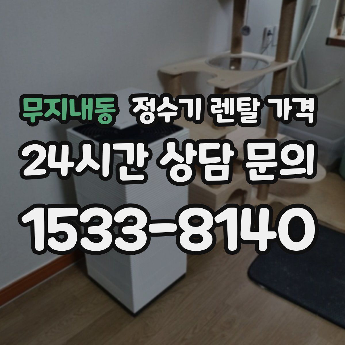 무지내동 정수기 렌탈 가격