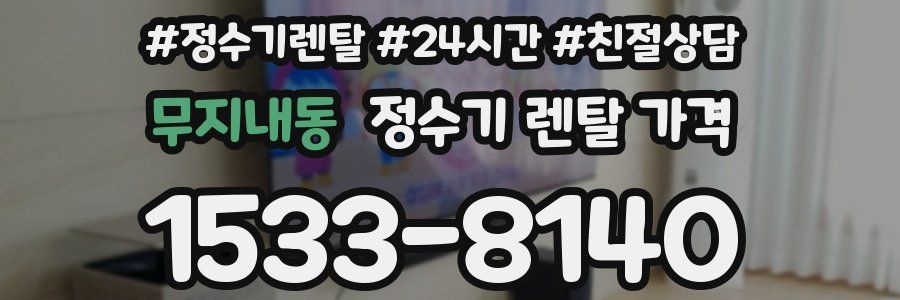 무지내동 정수기 렌탈 가격