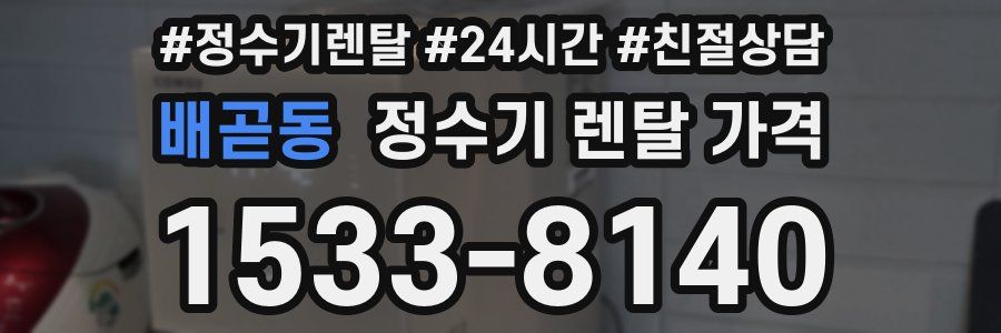 배곧동 정수기 렌탈 가격