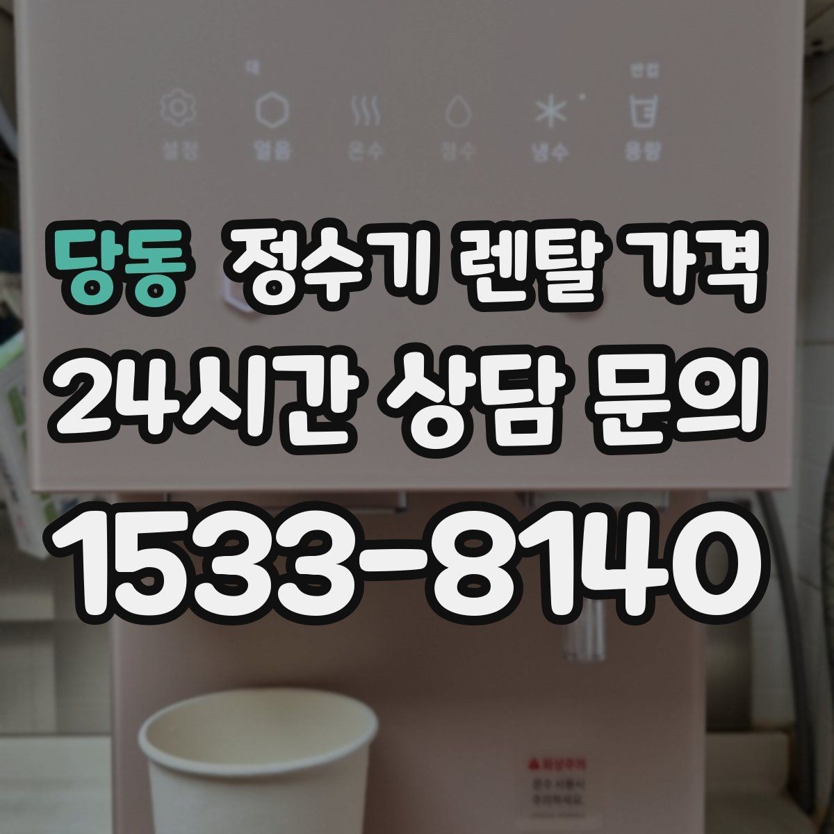 당동 정수기 렌탈 가격 직수형 / 저수조형 차이 한눈에 보기