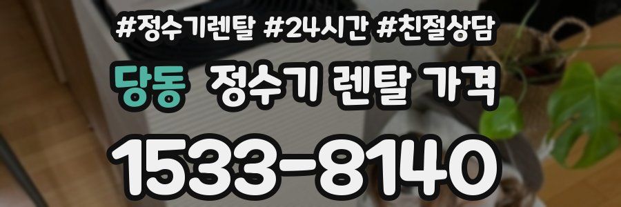 당동 정수기 렌탈 가격