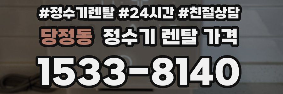 당정동 정수기 렌탈 가격